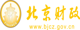 操女人的逼逼91北京市财政局